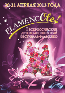 Всероссийский детско-юношеский фестиваль фламенко. 20-21 апреля 2013 года. ТРК Гранд Каньон